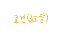 [일본대중문화] 일본의 무대예술과 그 공통점-15