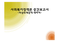 [사회복지 정책론] 차상위계층의 4차원 분석-1