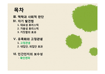 [사회심리학] 대인 지각-4
