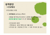[사회심리학] 대인 지각-5