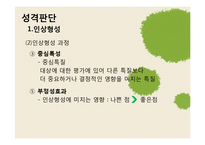 [사회심리학] 대인 지각-8