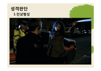 [사회심리학] 대인 지각-9