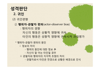 [사회심리학] 대인 지각-14