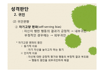 [사회심리학] 대인 지각-16