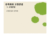 [사회심리학] 대인 지각-20
