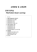 [국어학개론] 문제기반 학습의 이론과 실제-1