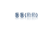 [국문학] 향가 `동동`의 원문 풀이, 형식상 특성과 현대적 수용-1
