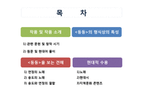 [국문학] 향가 `동동`의 원문 풀이, 형식상 특성과 현대적 수용-2