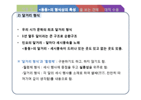 [국문학] 향가 `동동`의 원문 풀이, 형식상 특성과 현대적 수용-7
