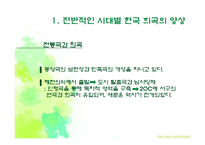[국문학개론] 국문학 희곡의 변화 양상-희곡의 국문학적 특징을 중심으로-4