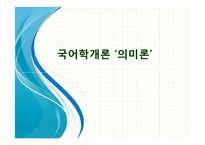 [국어학개론] 의미론에 관한 논의- 선어말어미 `-겠-`, 어휘의미 분석에서의 의미관계 분류-1
