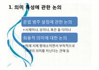 [국어학개론] 의미론에 관한 논의- 선어말어미 `-겠-`, 어휘의미 분석에서의 의미관계 분류-12