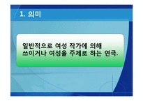 [영미희곡개론] Feminism 패미니즘 연극 작가 및 작품 분석-7