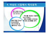 [영미희곡개론] Feminism 패미니즘 연극 작가 및 작품 분석-14