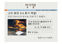 [환경학] 방사능 유출로 인한 환경오염문제-4