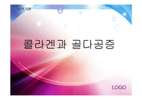 [영양학개론] 콜라겐과 골다공증-1