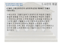 [법학개론] 집합건물인 오피스텔 영업, 주거 관련 분쟁 사례-15