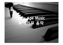 [음악의 이해] New Age Music 뉴에이지 음악-1