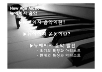 [음악의 이해] New Age Music 뉴에이지 음악-2