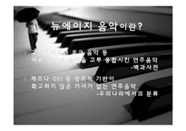 [음악의 이해] New Age Music 뉴에이지 음악-3