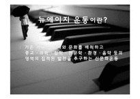 [음악의 이해] New Age Music 뉴에이지 음악-4