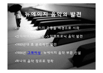 [음악의 이해] New Age Music 뉴에이지 음악-5