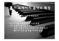 [음악의 이해] New Age Music 뉴에이지 음악-7