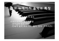 [음악의 이해] New Age Music 뉴에이지 음악-9