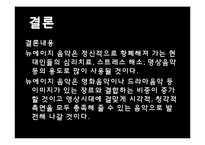 [음악의 이해] New Age Music 뉴에이지 음악-16