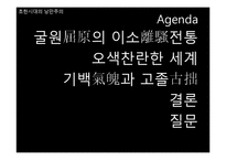 [동서양 예술의 이해] 초한시대의 낭만주의-2