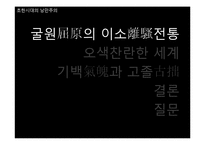 [동서양 예술의 이해] 초한시대의 낭만주의-3