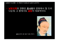 [동서양 예술의 이해] 초한시대의 낭만주의-6