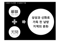 [동서양 예술의 이해] 초한시대의 낭만주의-10