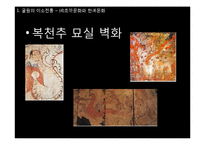 [동서양 예술의 이해] 초한시대의 낭만주의-13