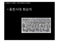 [동서양 예술의 이해] 초한시대의 낭만주의-15