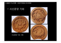 [동서양 예술의 이해] 초한시대의 낭만주의-16