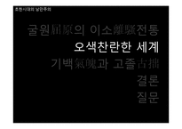 [동서양 예술의 이해] 초한시대의 낭만주의-18
