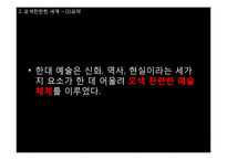 [동서양 예술의 이해] 초한시대의 낭만주의-19