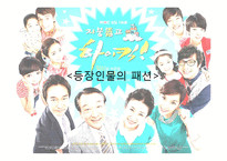 [대중문화와 패션] 시트콤 `지붕뚫고 하이킥 속` 패션-3