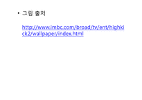 [대중문화와 패션] 시트콤 `지붕뚫고 하이킥 속` 패션-13