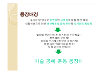 [디자인론] 디자인의 역사-5