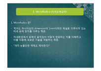 [기계공학] Microfludics(미세유체공학) 특화설계-2