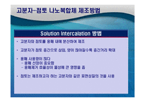 [공학] 고분자-점토 나노복합체 이해와 향후 연구 방향-11
