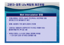 [공학] 고분자-점토 나노복합체 이해와 향후 연구 방향-12