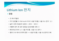 [고분자 공학 설계] Lithium ion Battery 리튬 이온 전지 기술 개발 현황과 응용 및 발전-9