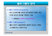 [컴퓨터공학] 홀로그램의 원리 및 응용 현황과 미래-3