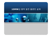 [공학] 10MW급 풍력 발전 플랜트 설계-1