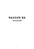 [간호학] 보건교과교육-초등 고학년 대상 식습관과 건강악화 학습 교안과정-1