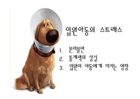 [간호학] 입원아동의 간호-3
