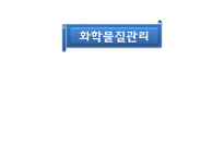 [간호학] 우리나라 확학물질관리 현황과 환경호르몬 피해사례 및 간호사의 역할-1